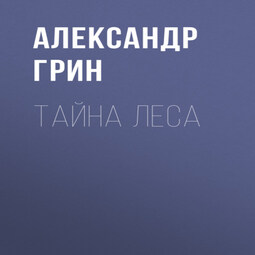 Тайна леса