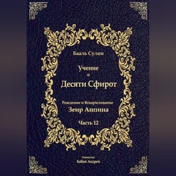 Учение о Десяти Сфирот. Часть 12