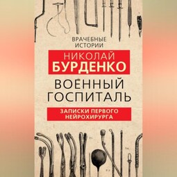 Военный госпиталь. Записки первого нейрохирурга