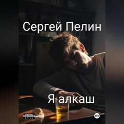 Я алкаш