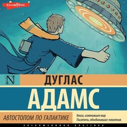 Автостопом по Галактике