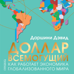 Доллар всемогущий