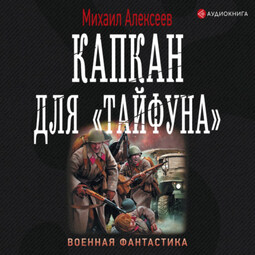 Капкан для «Тайфуна»