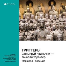 Ключевые идеи книги: Триггеры. Формируй привычки – закаляй характер. Маршалл Голдсмит