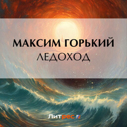 Ледоход