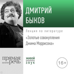 Лекция «Золотые совокупления Джима Моррисона»