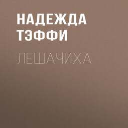 Лешачиха