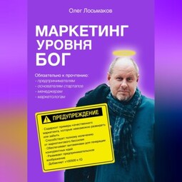 Маркетинг уровня БОГ