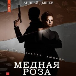 Медная роза