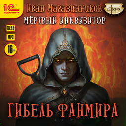 Мертвый инквизитор. Гибель Фанмира