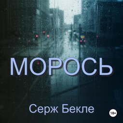 Морось