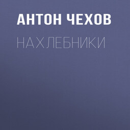 Нахлебники
