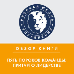 Обзор книги П. Ленсиони «Пять пороков команды: притчи о лидерстве»