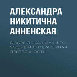 Оноре де Бальзак. Его жизнь и литературная деятельность