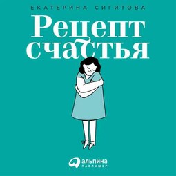 Рецепт счастья. Принимайте себя три раза в день