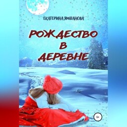 Рождество в деревне