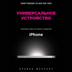 Универсальное устройство. Неизвестная история создания iPhone