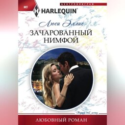 Зачарованный нимфой