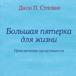 Большая пятерка для жизни. Приключение продолжается
