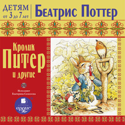 ДЕТЯМ от 3 до 7 лет. Беатрис Поттер. Кролик Питер и другие