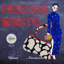 Гиблое место