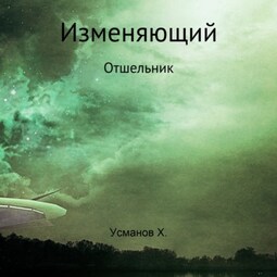 Изменяющий. Отшельник