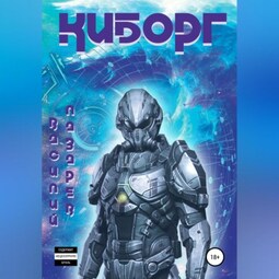Киборг