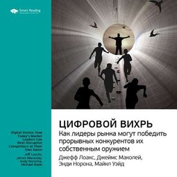 Ключевые идеи книги: Цифровой вихрь. Как лидеры рынка могут победить прорывных конкурентов их собственным оружием. Джефф Лаукс, Джеймс Маколей, Энди Норонха, Майкл Уэйд