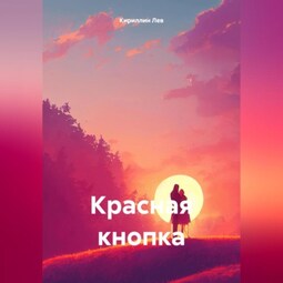 Красная кнопка