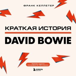 Краткая история David Bowie