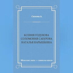 Ксения Годунова. Соломония Сабурова. Наталья Нарышкина