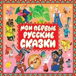 Мои первые русские сказки