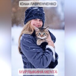 Мурлыкина мечта