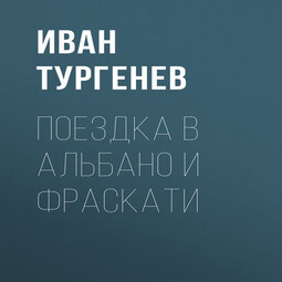 Поездка в Альбано и Фраскати