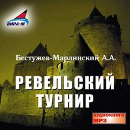 Ревельский турнир