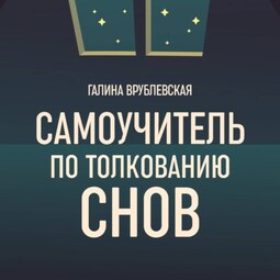 Самоучитель по толкованию снов