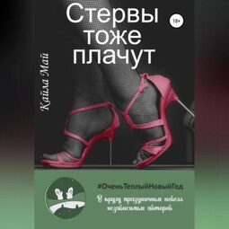 Стервы тоже плачут