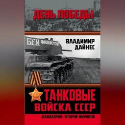 Танковые войска СССР. «Кавалерия» Второй Мировой
