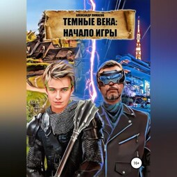 Темные века: Начало игры