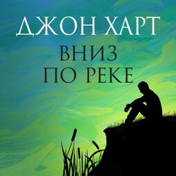 Вниз по реке