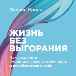 Жизнь без выгорания: Как сохранить эмоциональную устойчивость и позаботиться о себе