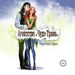 Агентство «Чудо-трава»