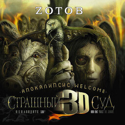 Апокалипсис Welcome: Страшный Суд 3D