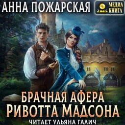 Брачная афера Ривотта Мадсона