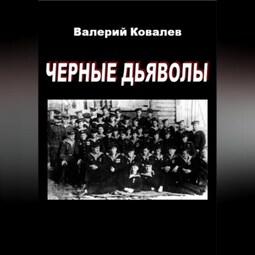 Черные дьяволы