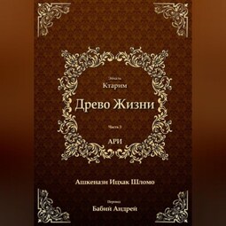 Древо Жизни. Эйхаль Ктарим