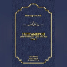 Гептамерон. Том 2. День четвертый – День восьмой