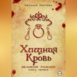 Хищная кровь. Великий Разлом. Книга первая