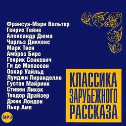 Классика зарубежного рассказа 6