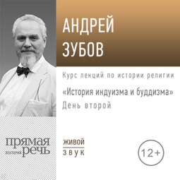 Лекция «История индуизма и буддизма». День второй